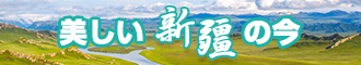 啊,操我逼新疆banner-w330n60.jpg